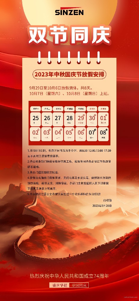 山东新泽仪器有限公司中秋国庆双节放假通知