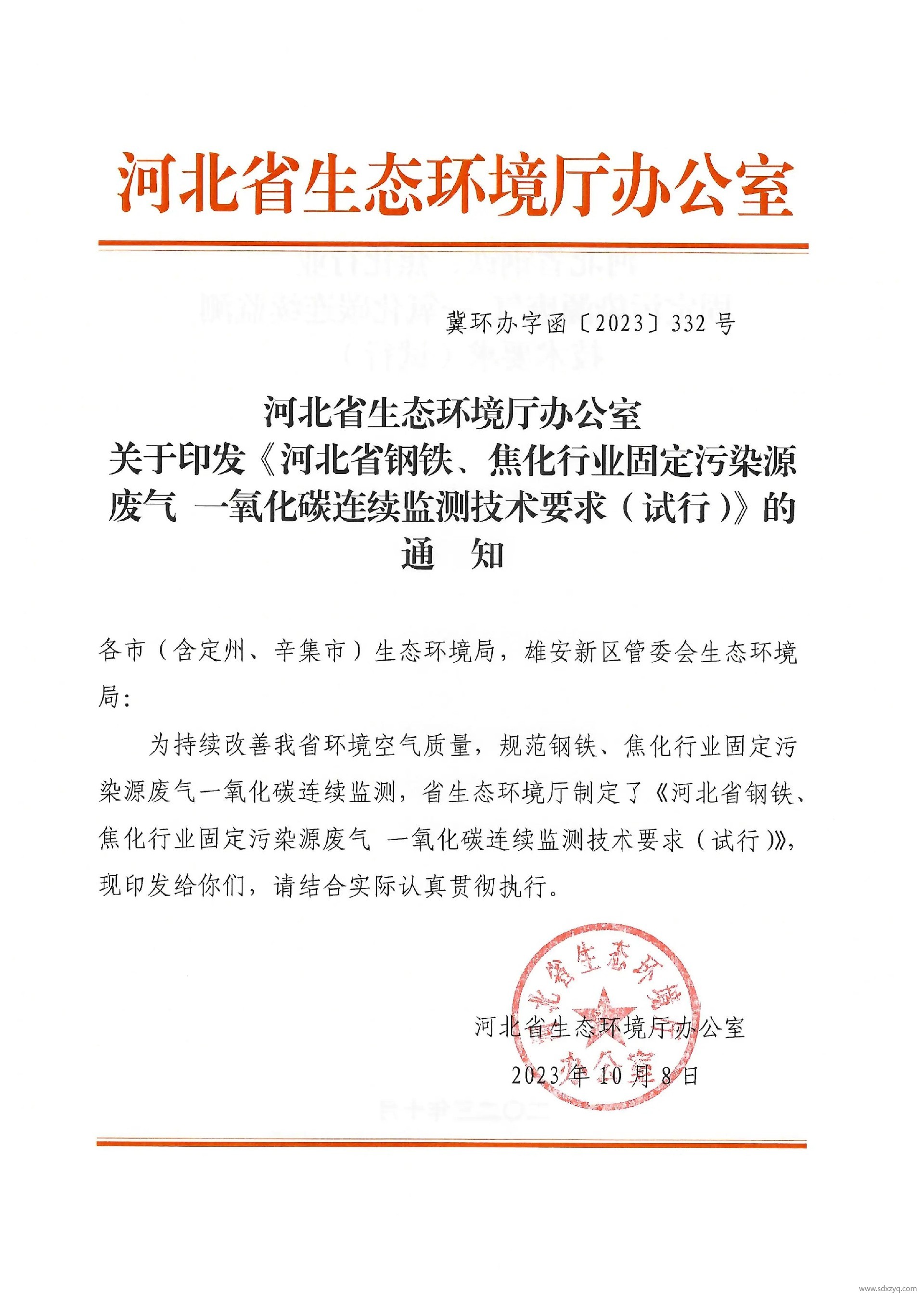 河北省钢铁、焦化行业固定污染源废气 一氧化碳连续监测技术要求（试行）.jpg