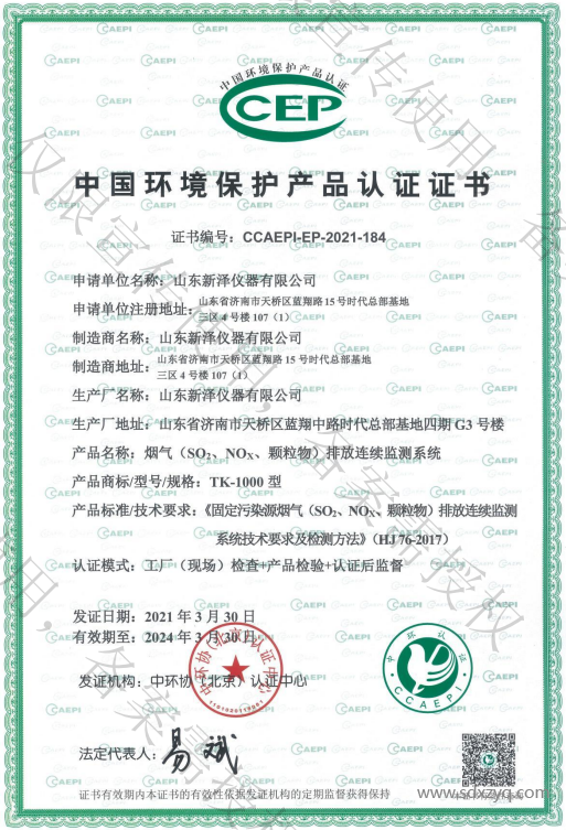 烟气在线监测环保证书.png