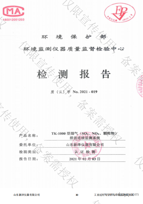 烟气在线监测系统适用性检测合格报告.png