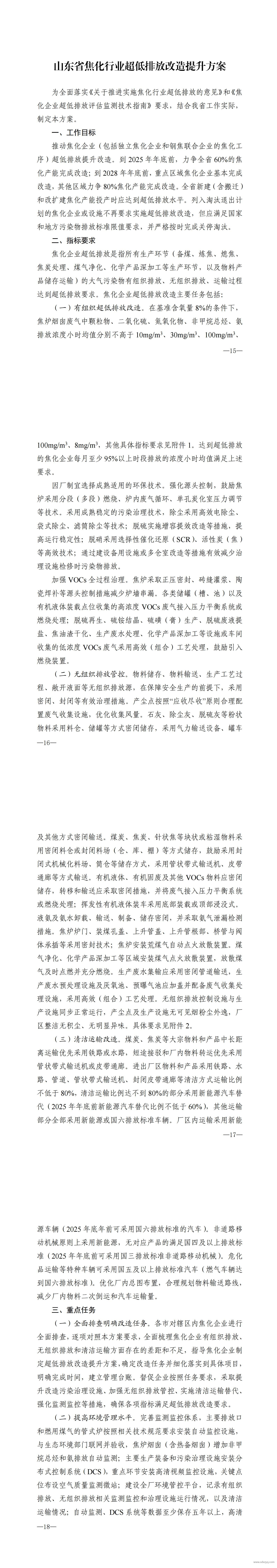 山东省焦化行业超低排放改造提升方案.jpg