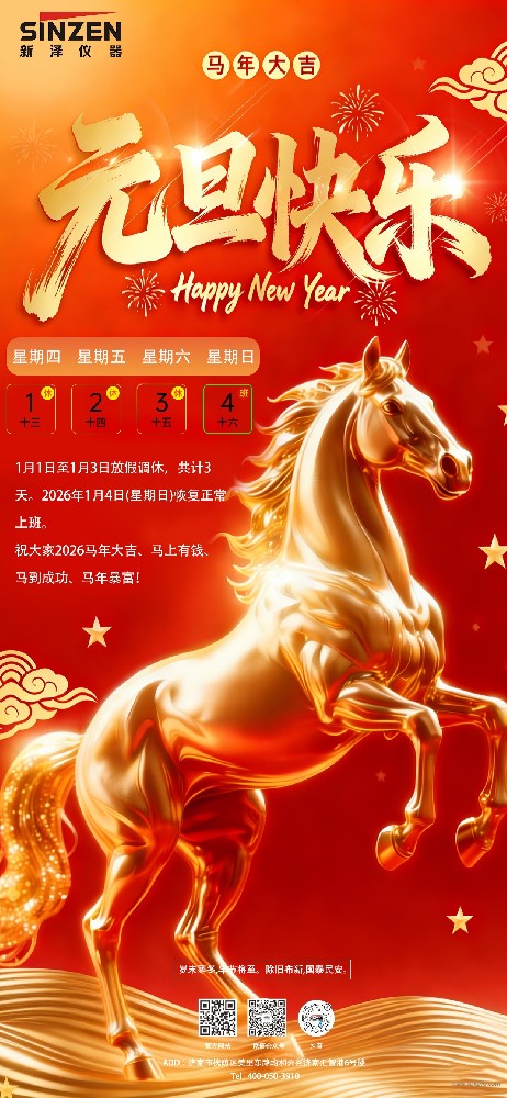 岁序更替，华章日新｜新泽仪器恭祝您元旦快乐！