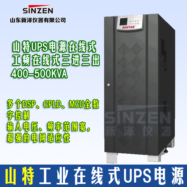 山特UPS电源工频在线式三进三出400-500KVA