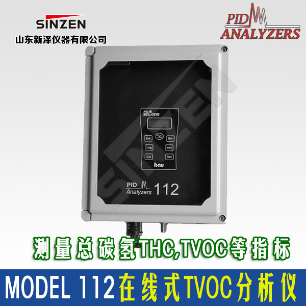 112 在线式VOCs分析仪PID/FID