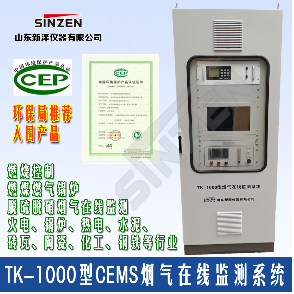 TK-1000型CEMS烟气连续监测系统