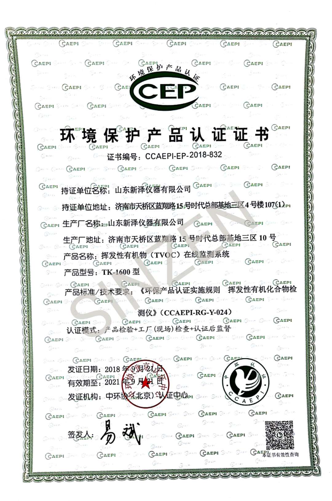 <b>挥发性有机物（TVOC）在线监测系统</b>