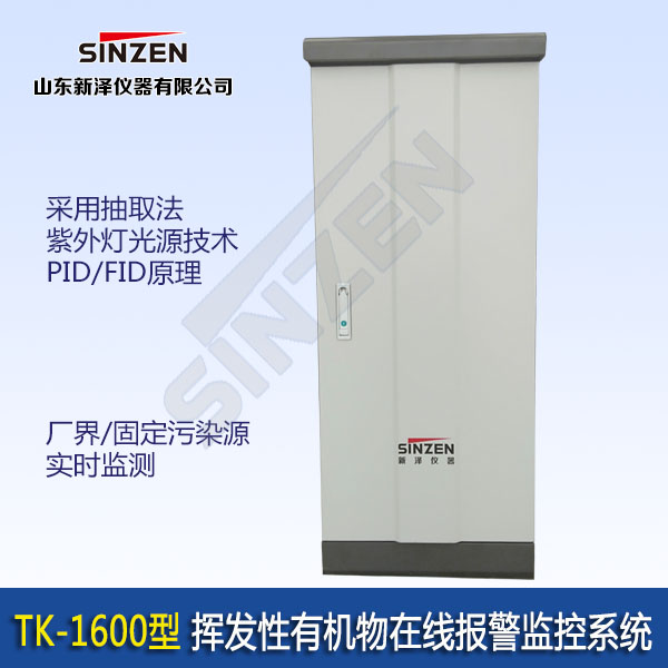 <b>TK-1600型挥发性有机物在线报警系统</b>