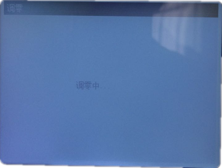 调零中