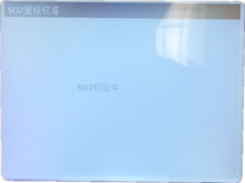 量程校准