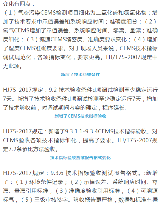 烟气（so2，nox，颗粒物）排放连续监测技术规范 HJ75-2017与HJ/T75-2007标准究竟有何不同
