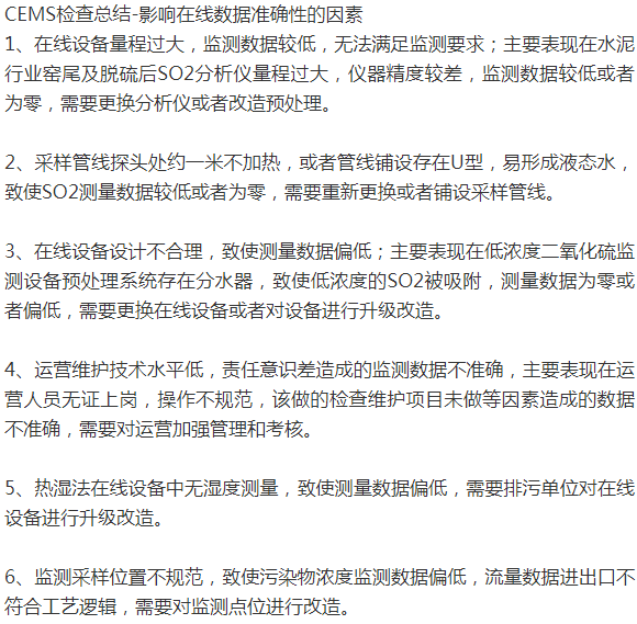 CEMS检查总结-影响在线数据准确性的因素