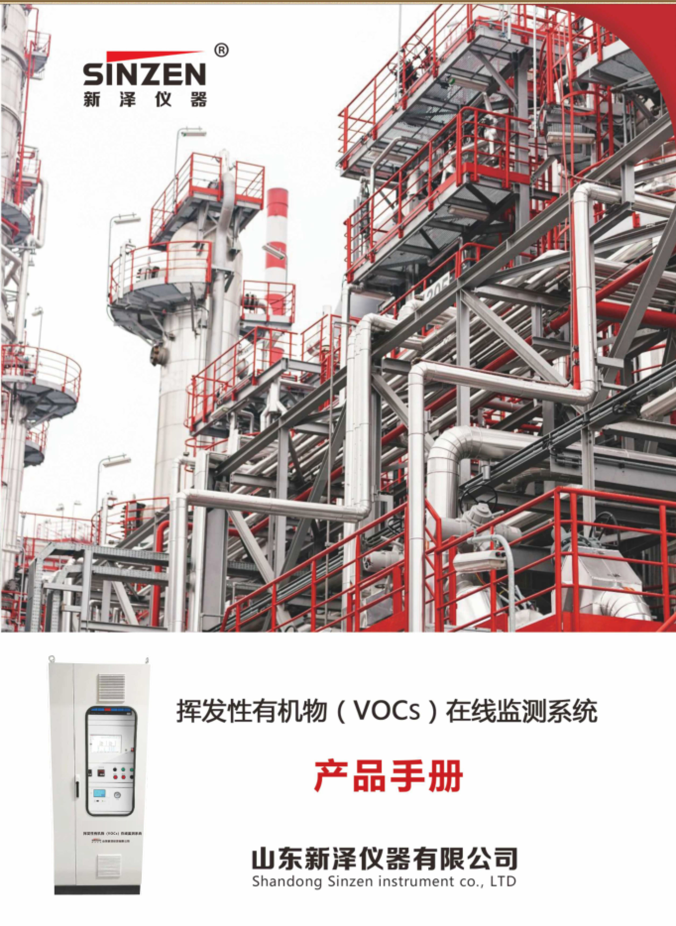 SINZEN挥发性有机物（VOCs）在线监测系统产品手册