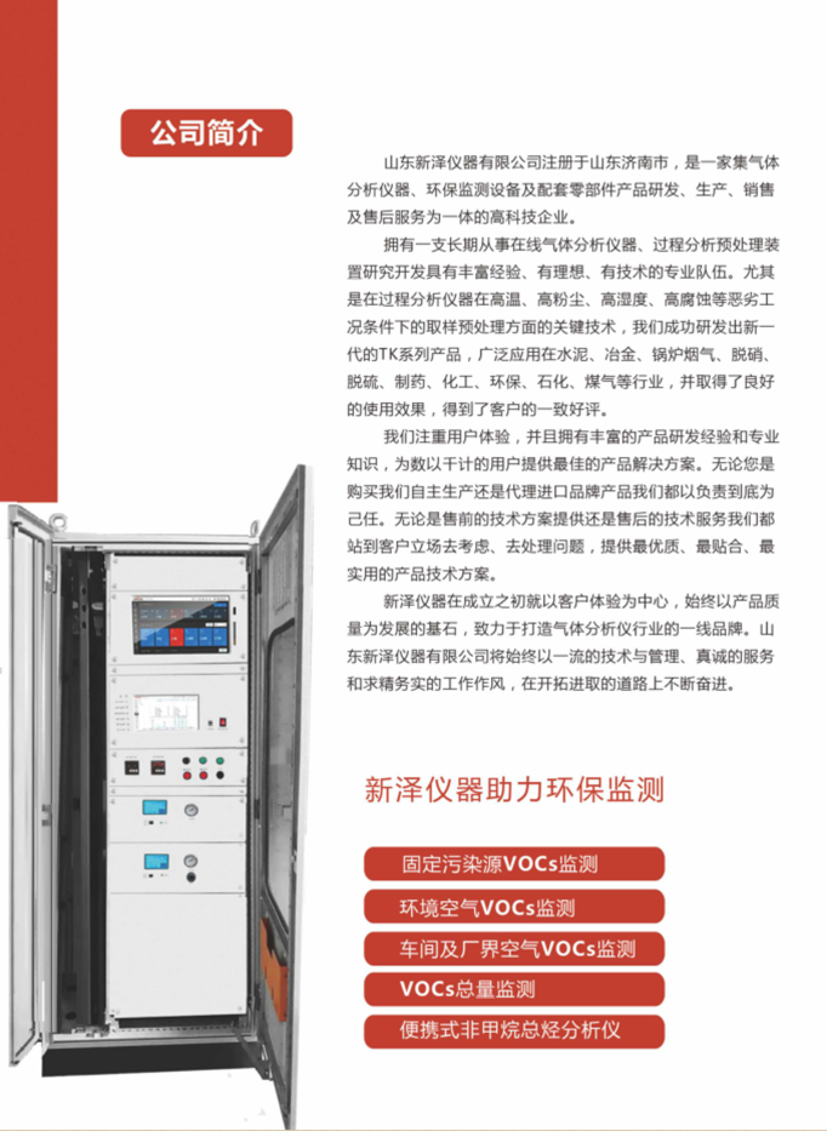 SINZEN挥发性有机物（VOCs）在线监测系统产品手册