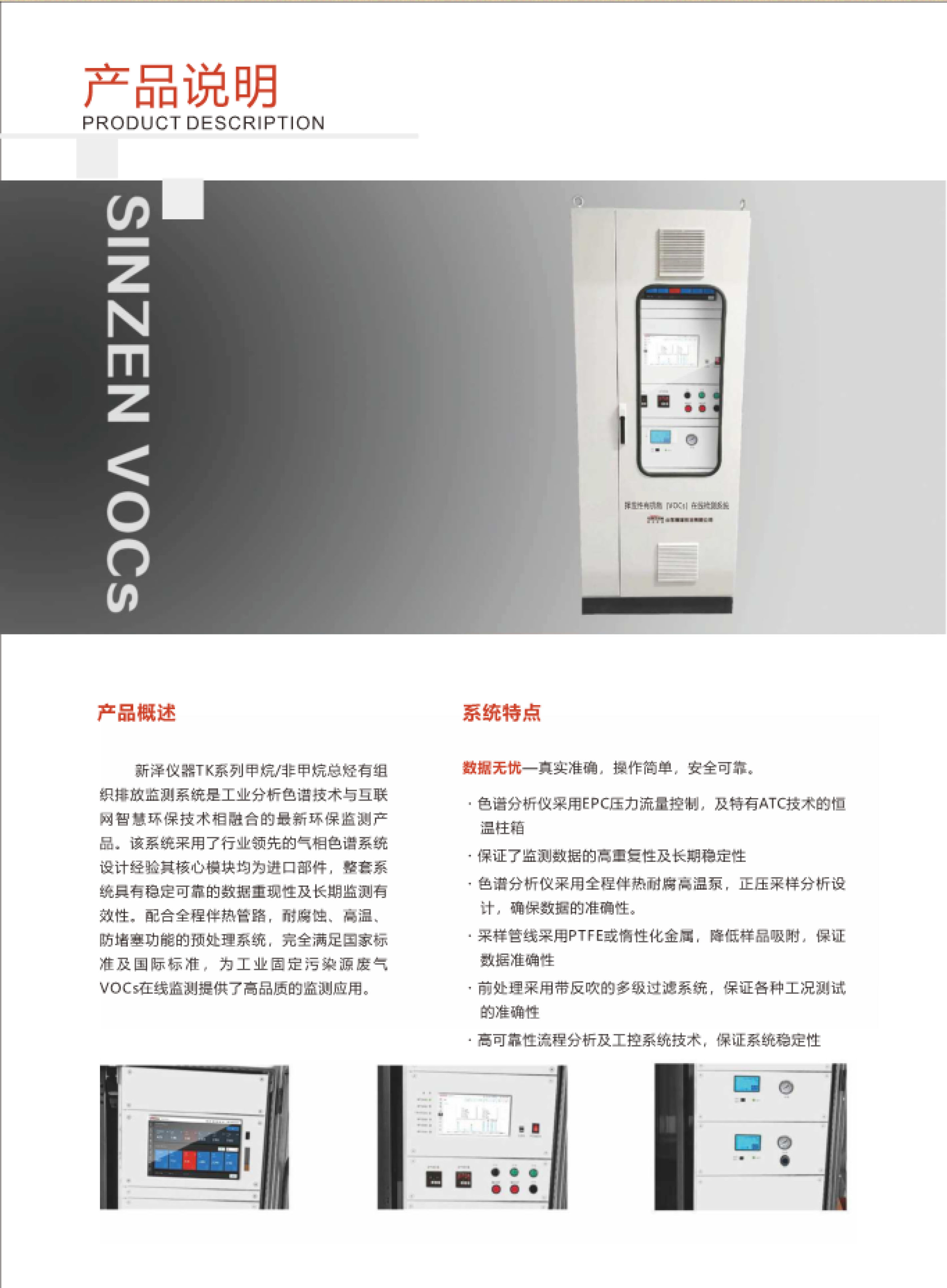 SINZEN挥发性有机物（VOCs）在线监测系统产品手册