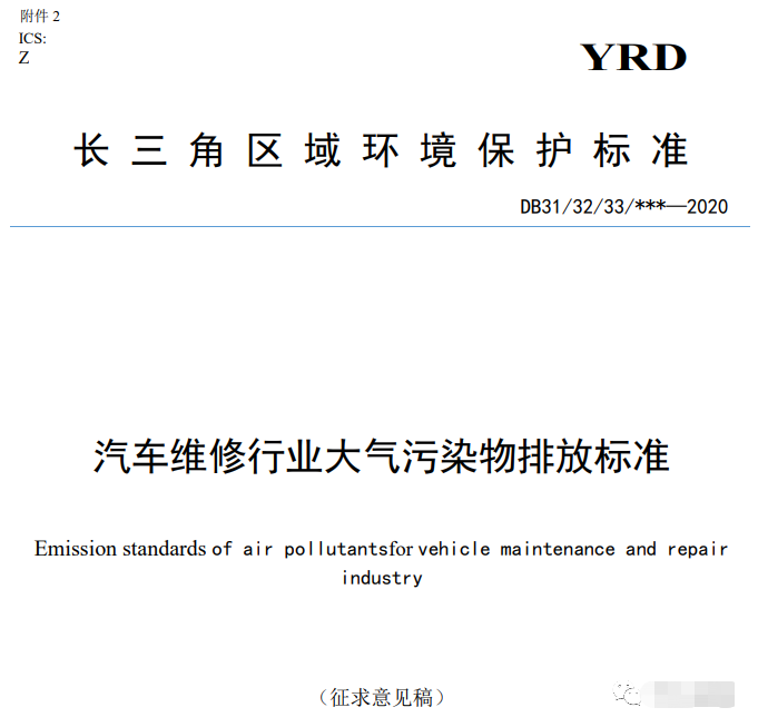 上海：《汽车维修行业大气污染物排放标准（征求意见稿）》
