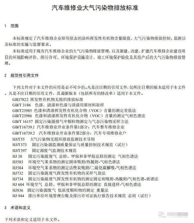 上海：《汽车维修行业大气污染物排放标准（征求意见稿）》