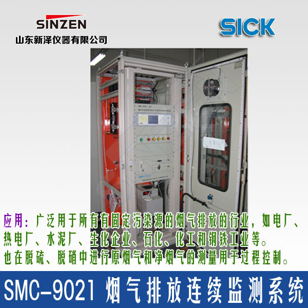 SMC-9021型 烟气排放连续监测系统