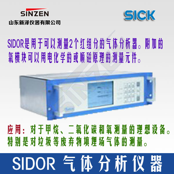 SIDOR型 气体分析器