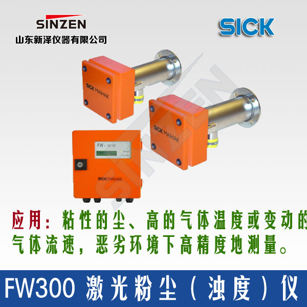 FW300 用于尘测量的激光透射率（浊度）计