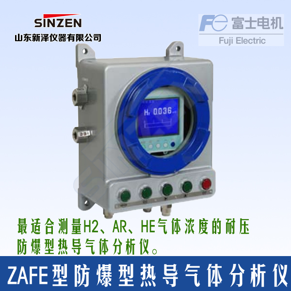 ZAFE型防爆型热导气体分析仪
