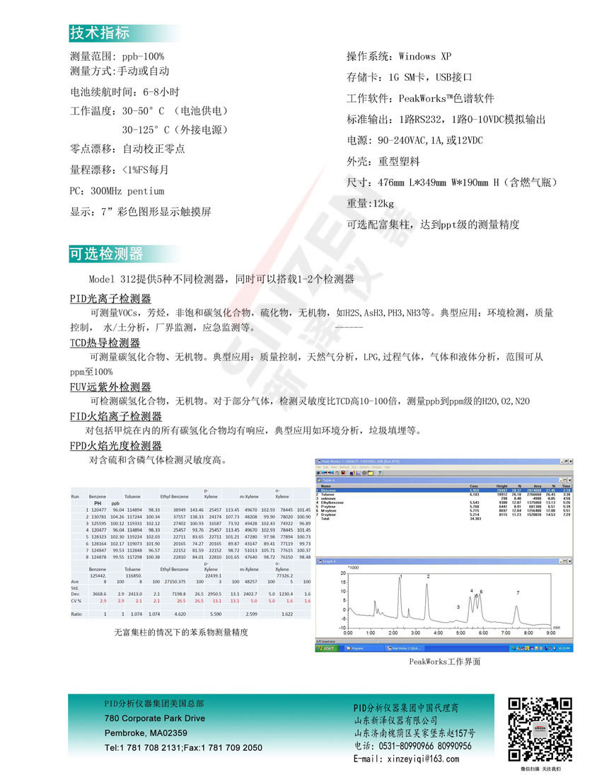 美国PID公司Model 312便携式色谱分析仪技术参数表