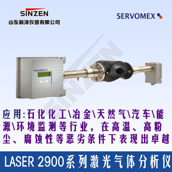 SERVOTOUGH Laser2900激光分析仪
