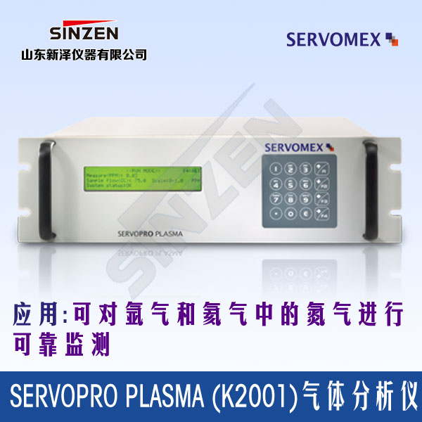 SERVOPRO Plasma (k2001)氮气分析仪-山东新泽仪器有限公司