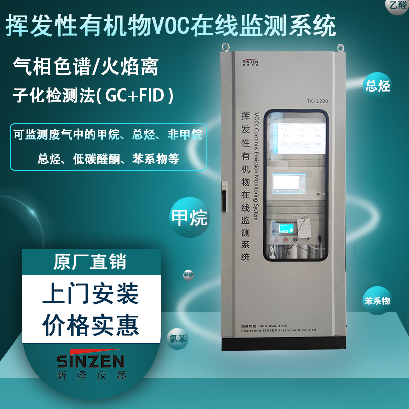 固定污染源VOC在线监测