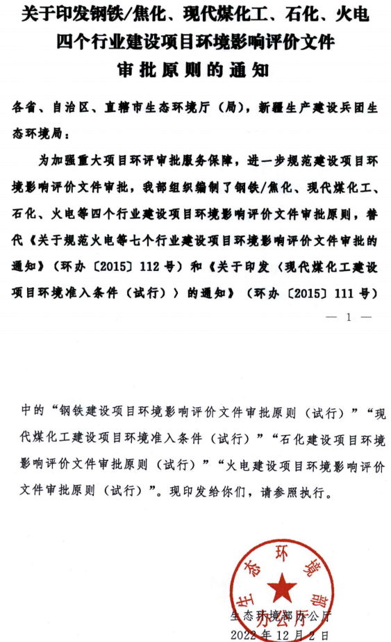 环境部最新发布环评审批原则！涉及钢铁/焦化、煤化工、石化、火电四个行业